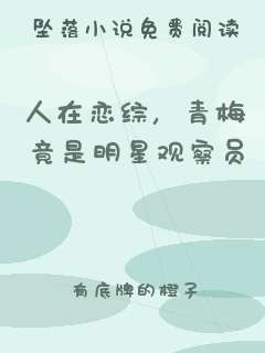 人在恋综，青梅竟是明星观察员