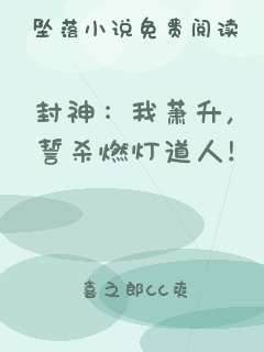封神：我萧升，誓杀燃灯道人！